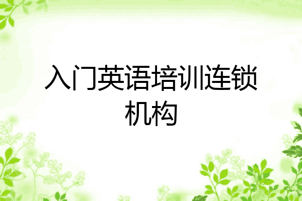 入门英语培训连锁机构