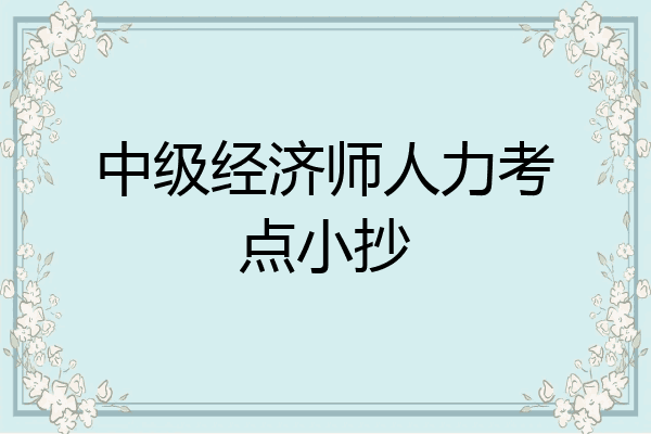 中级经济师人力考点小抄