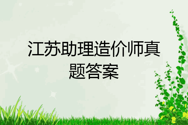 江苏助理造价师真题答案