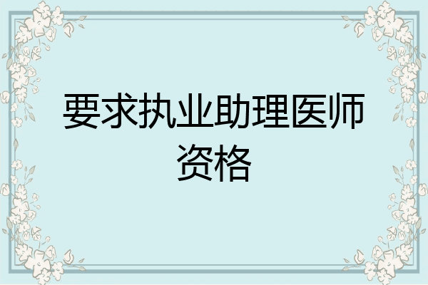 要求执业助理医师资格