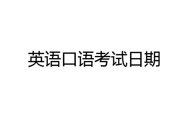 英语口语考试日期