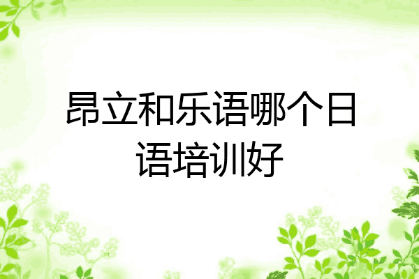 昂立和乐语哪个日语培训好