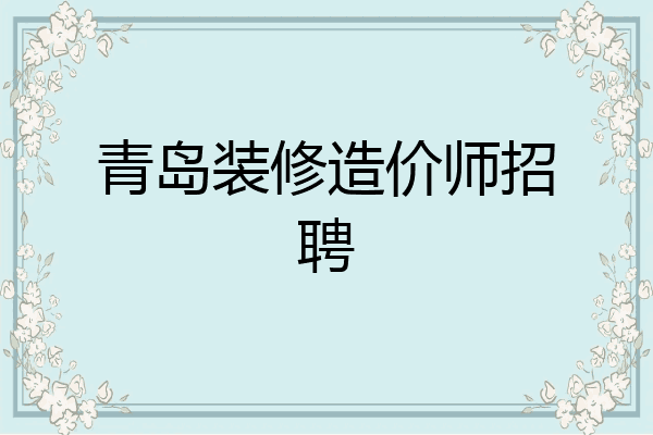 青岛装修造价师招聘