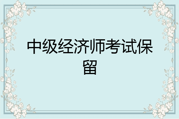 中级经济师考试保留