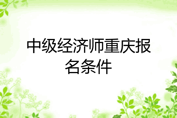 中级经济师重庆报名条件
