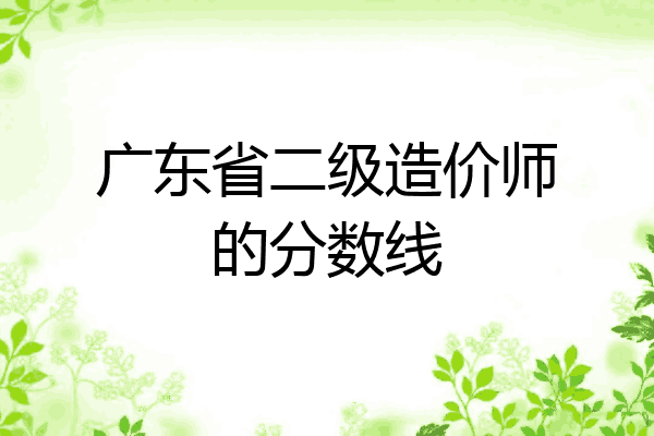 广东省二级造价师的分数线