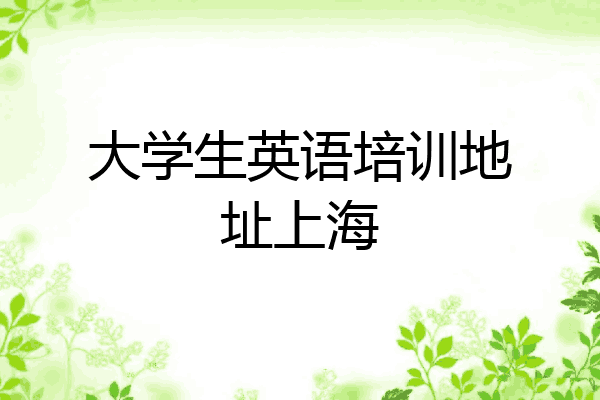 大学生英语培训地址上海
