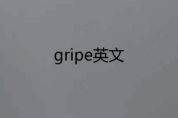 gripe英文