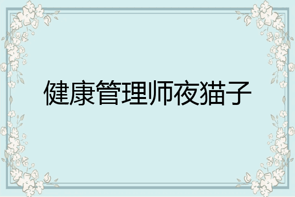 健康管理师夜猫子