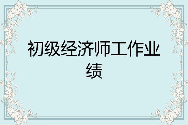 初级经济师工作业绩
