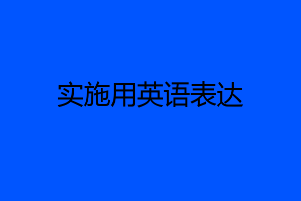 实施用英语表达