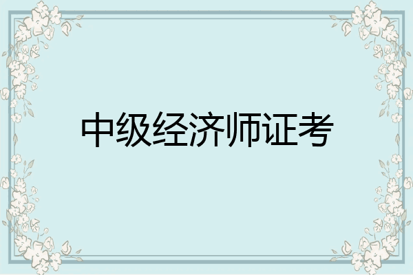 中级经济师证考