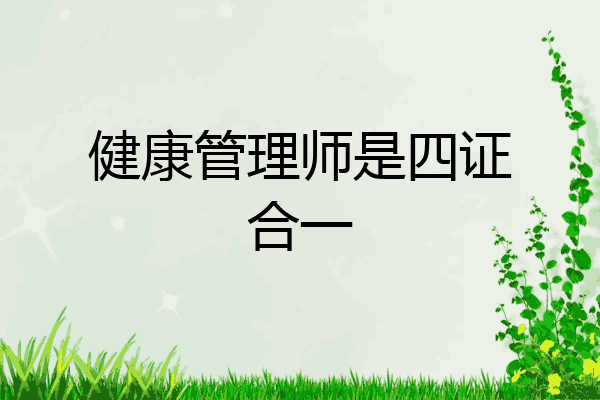 健康管理师是四证合一