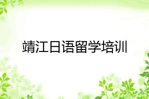 靖江日语留学培训