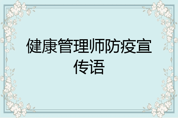 健康管理师防疫宣传语