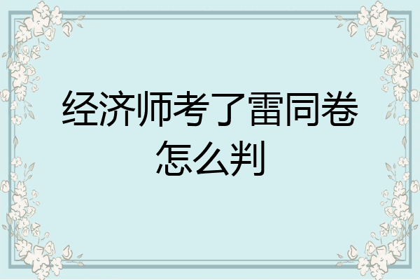 经济师考了雷同卷怎么判