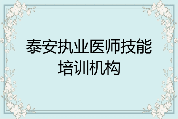泰安执业医师技能培训机构