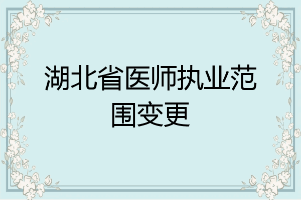 湖北省医师执业范围变更