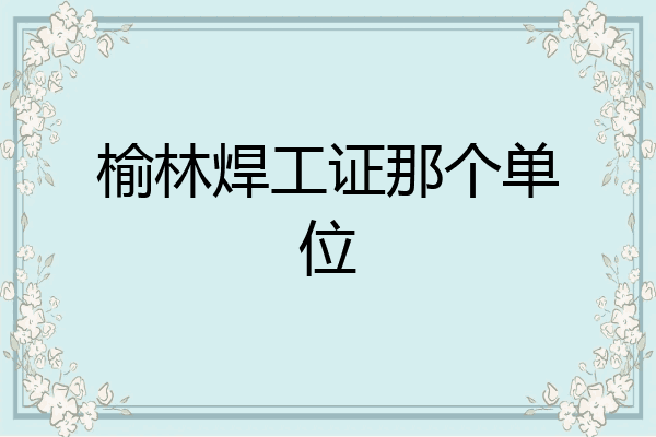 榆林焊工证那个单位