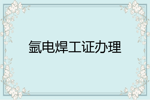 氩电焊工证办理