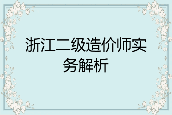 浙江二级造价师实务解析