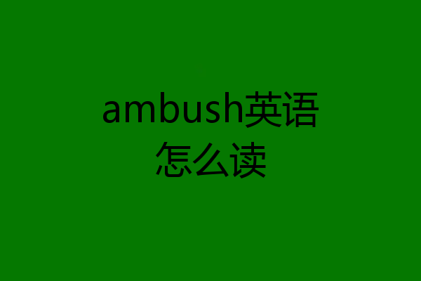 ambush英语怎么读