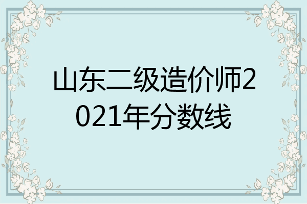 山东二级造价师2021年分数线
