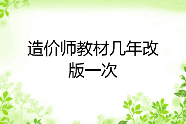 造价师教材几年改版一次