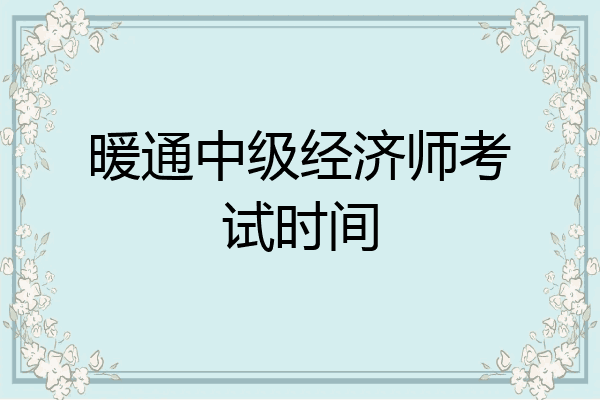 暖通中级经济师考试时间