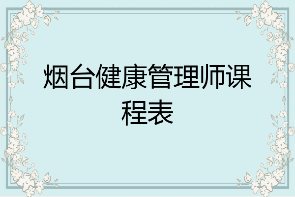 烟台健康管理师课程表