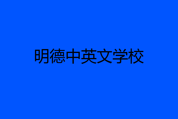 明德中英文学校