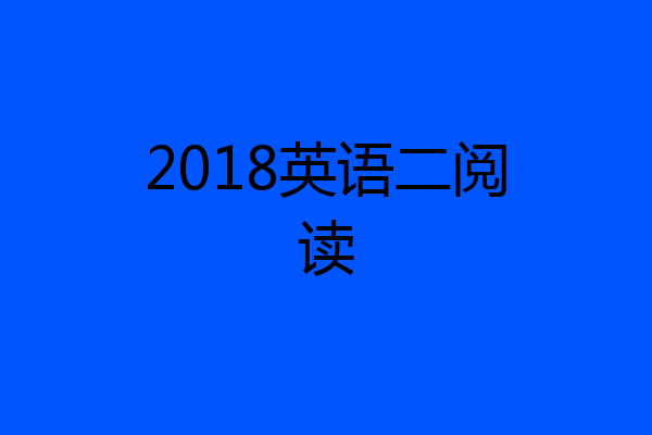 2018英语二阅读