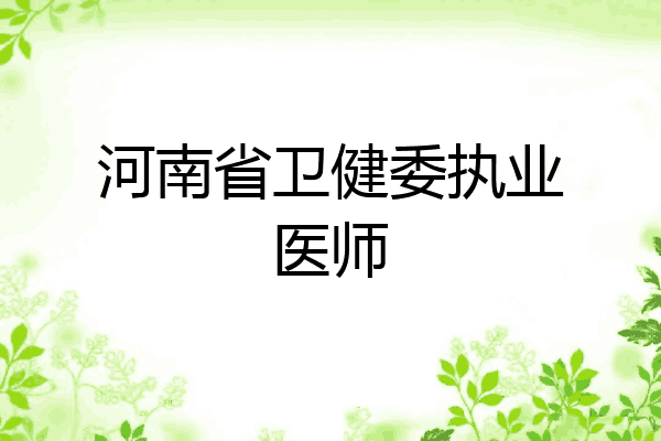 河南省卫健委执业医师