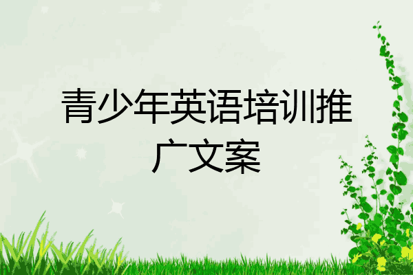 青少年英语培训推广文案