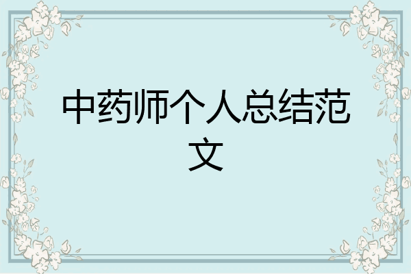 中药师个人总结范文