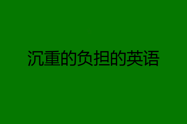 沉重的负担的英语