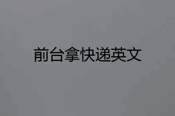 前台拿快递英文