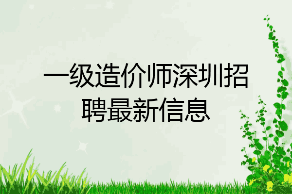 一级造价师深圳招聘最新信息