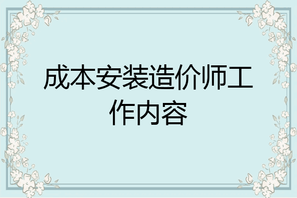 成本安装造价师工作内容