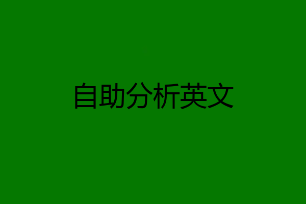 自助分析英文