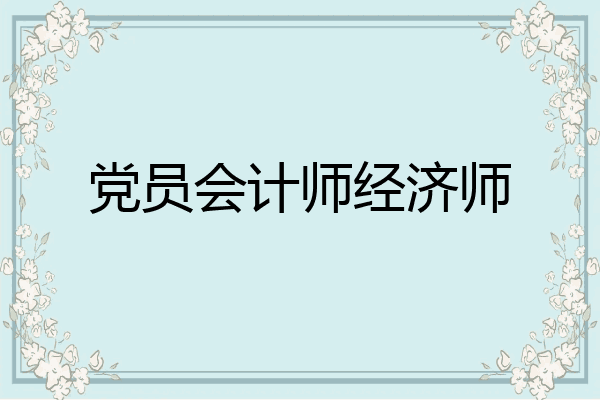 党员会计师经济师