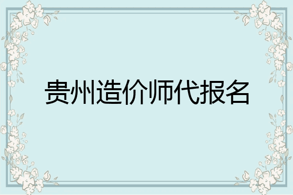贵州造价师代报名