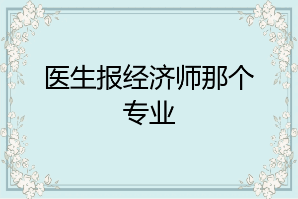 医生报经济师那个专业