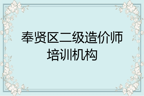 奉贤区二级造价师培训机构