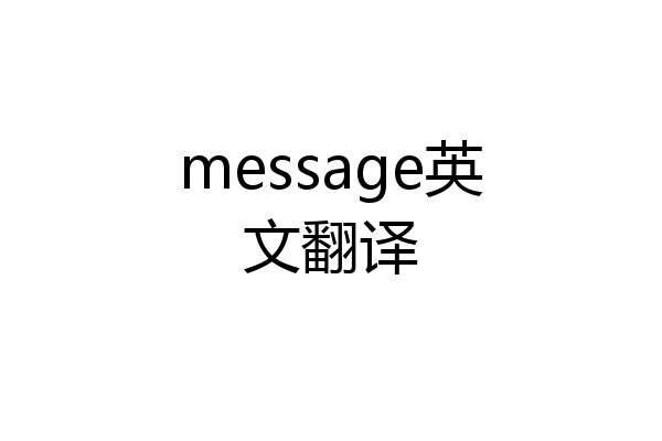 message英文翻译