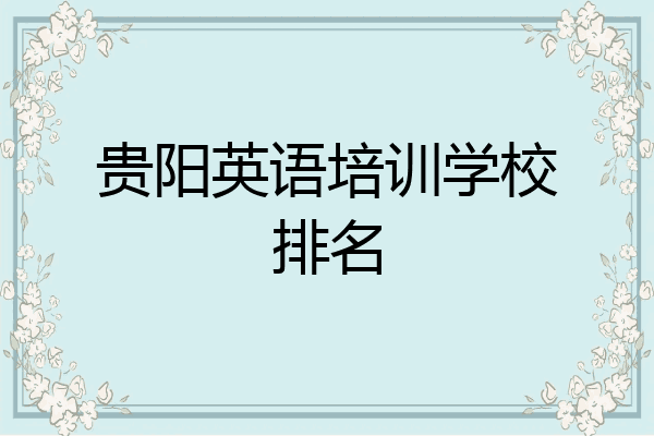 贵阳英语培训学校排名