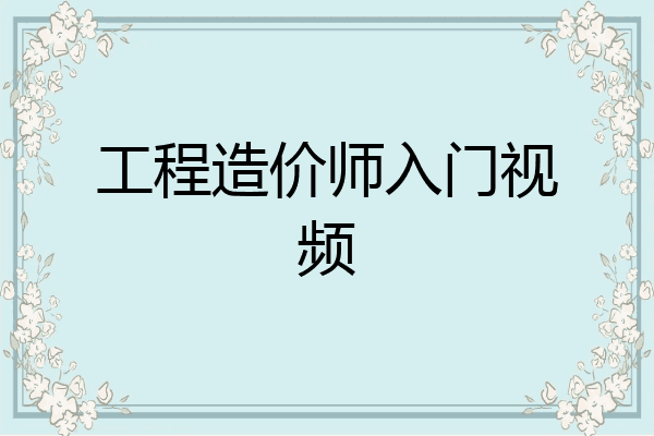 工程造价师入门视频