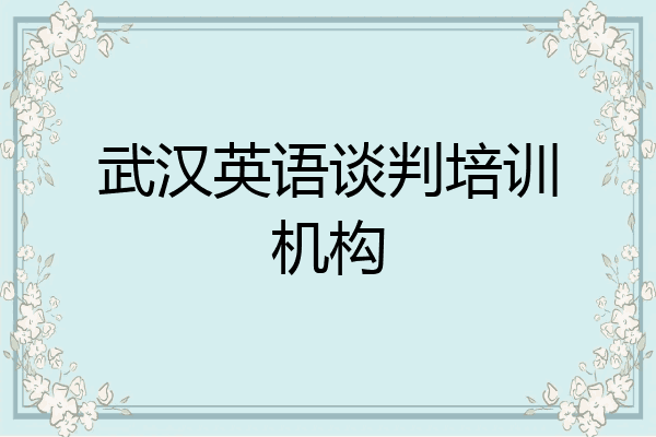 武汉英语谈判培训机构