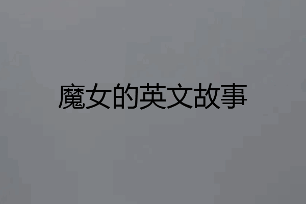 魔女的英文故事
