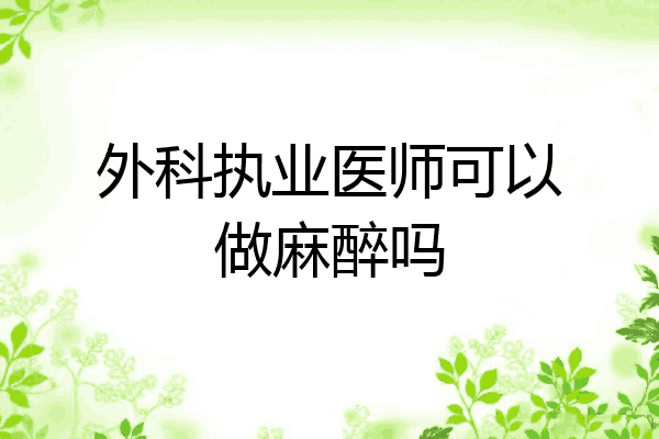 外科执业医师可以做麻醉吗
